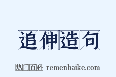 追伸造句是什么意思的图片
